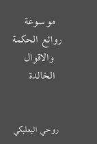 موسوعة روائع الحكمة…