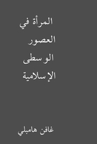 المرأة في العصور الوسطى…