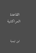 القاعدة المراكشية by ابن…