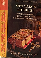 Что такое Библия?.…