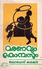 മരണവും…