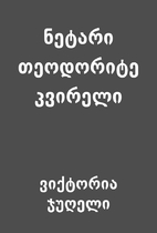 ნეტარი…
