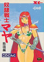 奴隷戦士マヤ 放浪編 by Donto Kono