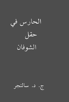 الحارس في حقل الشوفان by…