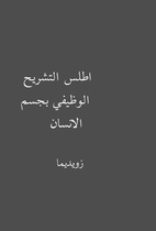 اطلس التشريح الوظيفي…