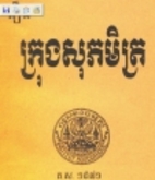 00 ក្រុងសុភមិត្រ…