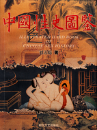 中国性忲图鉴 (Zhongguo xing shi tu…
