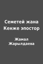 Семетей жана Кенже…