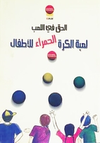 الحق في اللعب: لعبة…
