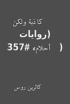 كاذبة ولكن (روايات…
