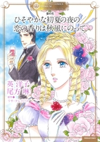 壁の花 ひそやかな初夏の夜の/…