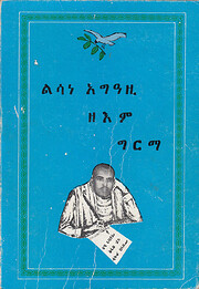 ልሳነ አግዓዚ ዘእም ግርማ…