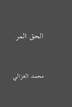 الحق المر by محمد الغزالي