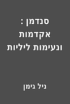 סנדמן : אקדמות ונעימות…