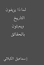 لماذا يزيفون التاريخ…
