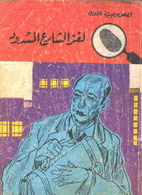 لغز الشارع المسدود by…