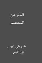 الدنو من المعتصم by خورخي…