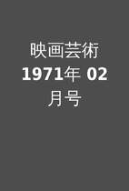映画芸術 1971年 02月号