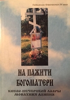 На пажити Богоматери.…