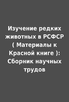 Изучение редких…