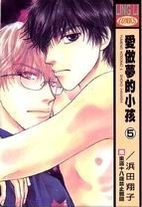 Yume no Kodomo vol 5 by Shouko Hamada