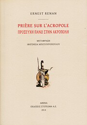 Prière sur L'Acropole (Προσευχή…