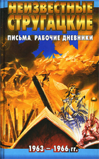 Неизвестные Стругацкие.…