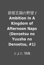 昼寝王国の野望 / Ambition In A…
