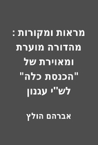 מראות ומקורות : מהדורה…