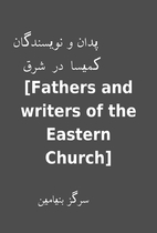 پدان و نویسندگان کمیسا…
