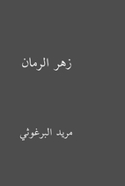 زهر الرمان by مريد…