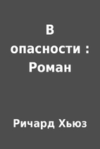 В опасности : Роман by…