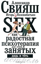 Sex как радостная…