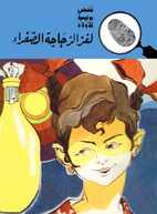 لغز الزجاجة الصفراء by…