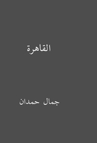 القاهرة by جمال حمدان