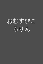 おむすびころりん