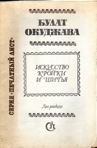 Искусство кройки и…