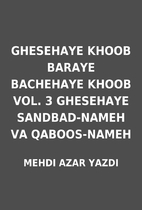 GHESEHAYE KHOOB BARAYE BACHEHAYE KHOOB VOL.…