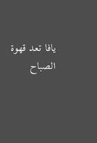 يافا تعد قهوة الصباح
