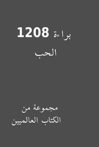 1208 براءة الحب by مجموعة…
