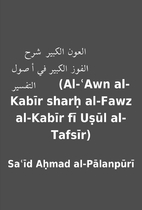 العون الكبير شرح الفوز…