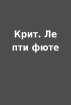 Крит. Ле пти фюте