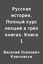 Русская история. Полный…