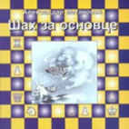 Šah za osnovce by Aleksandar (ed.)…