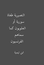 النصيرية طغاة سورية أو…