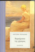 varkarissa tis chimairas /…