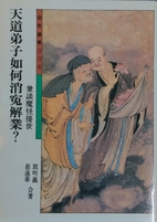 天道弟子如何消冤解孽?:…
