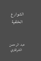 الشوارع الخلفية by عبد…