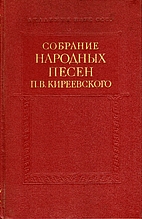 Собрание народных песен…