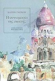Η συνωμοσία της σιωπής:…